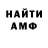 МЕТАМФЕТАМИН винт Amon Demeuov
